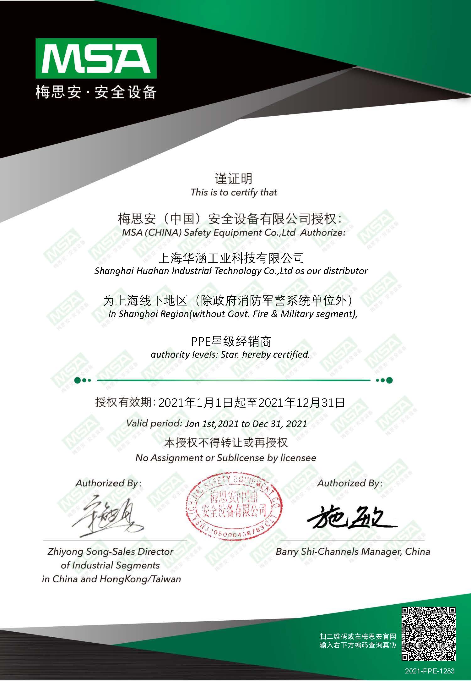 2021年(nián)華涵MSA授權證書(shū)