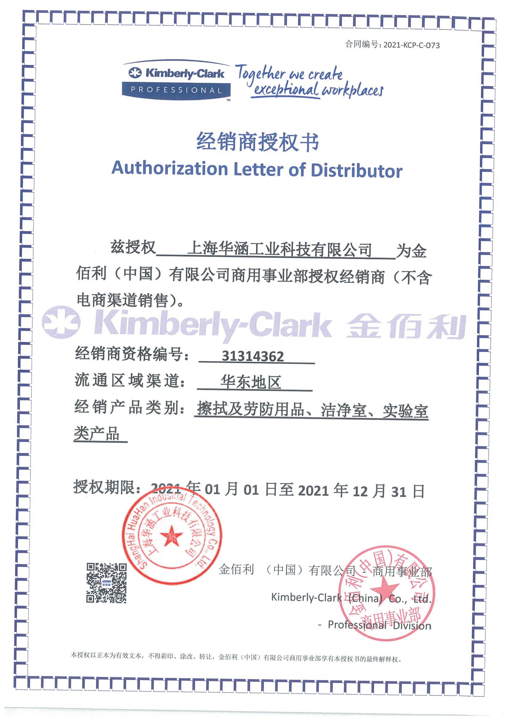 2021年(nián)度金佰利代理(lǐ)證書(shū)-華涵