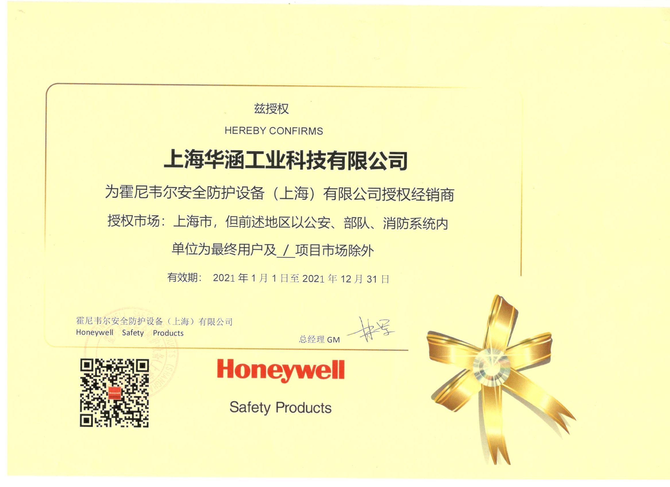 2021年(nián)華涵Honeywell授權證書(shū)