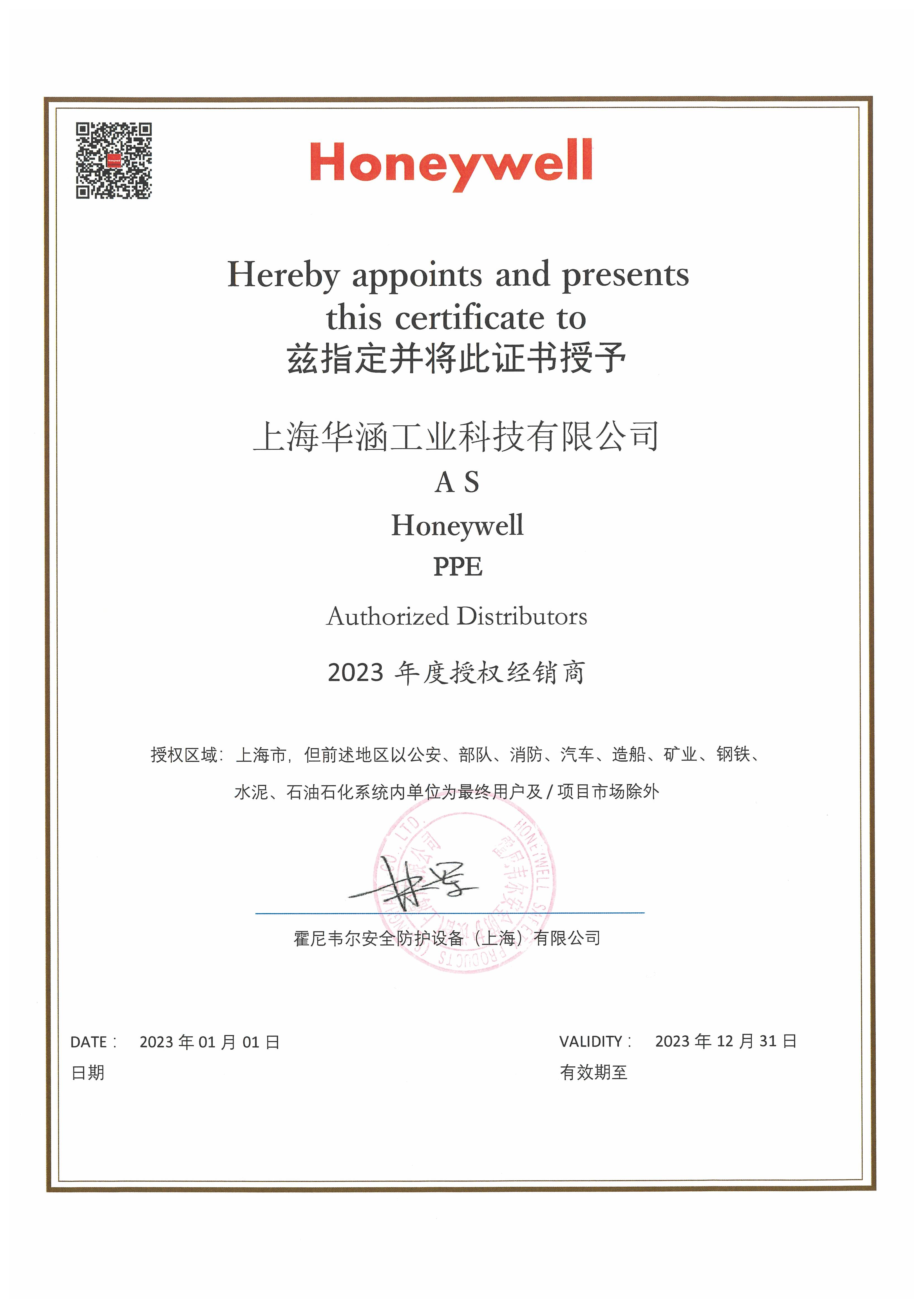 2023年(nián)Honeywell授權證書(shū)