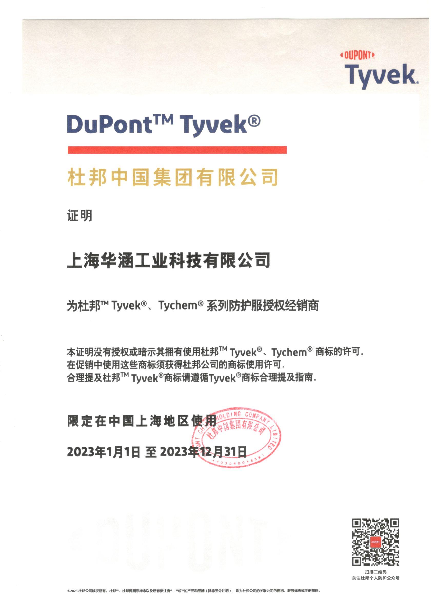 2023年(nián)杜邦授權證書(shū)
