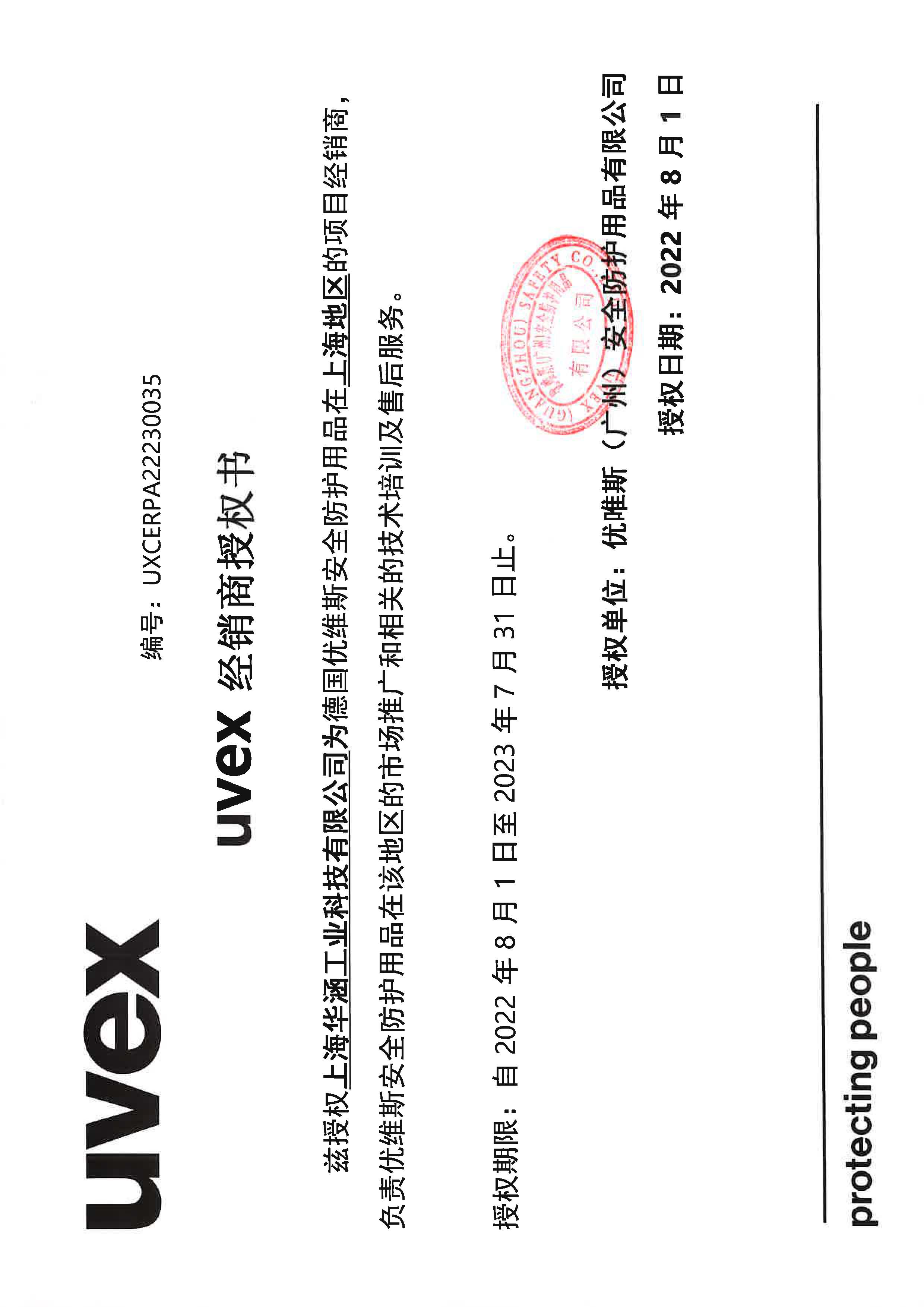 2023年(nián)UVEX授權證書(shū)