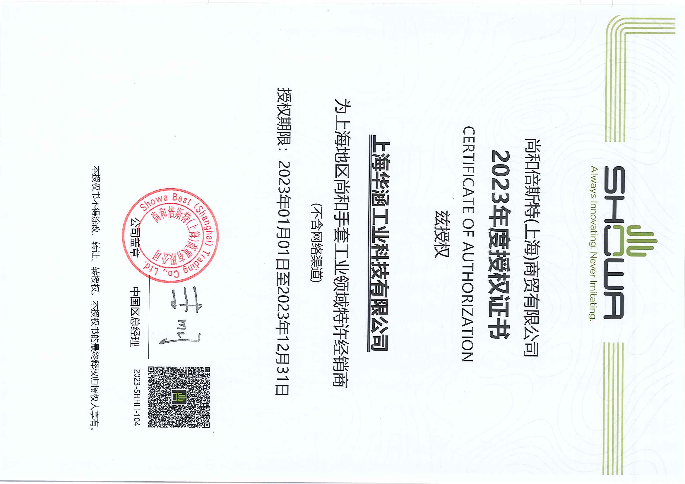 2023年(nián)尚和授權證書(shū)