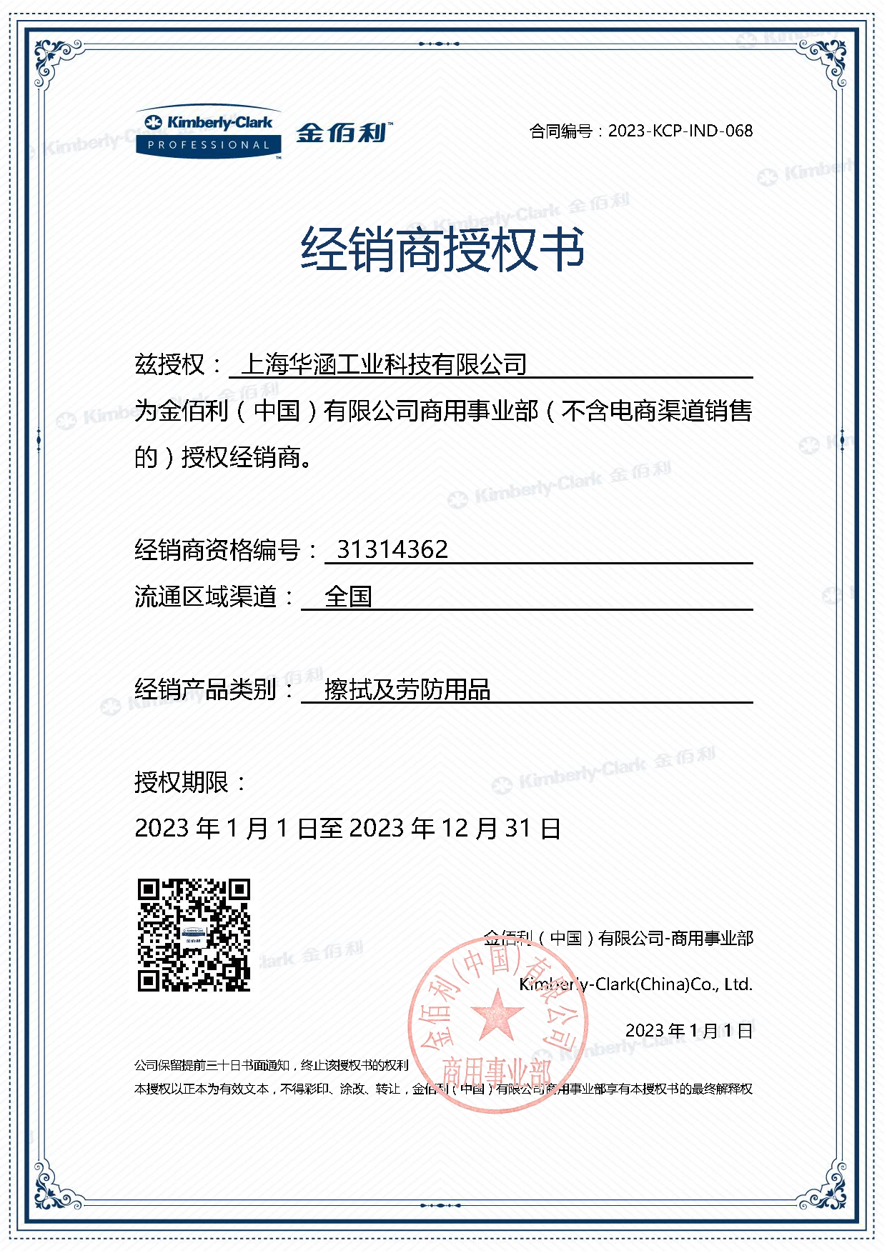 2023年(nián)金佰利授權證書(shū)
