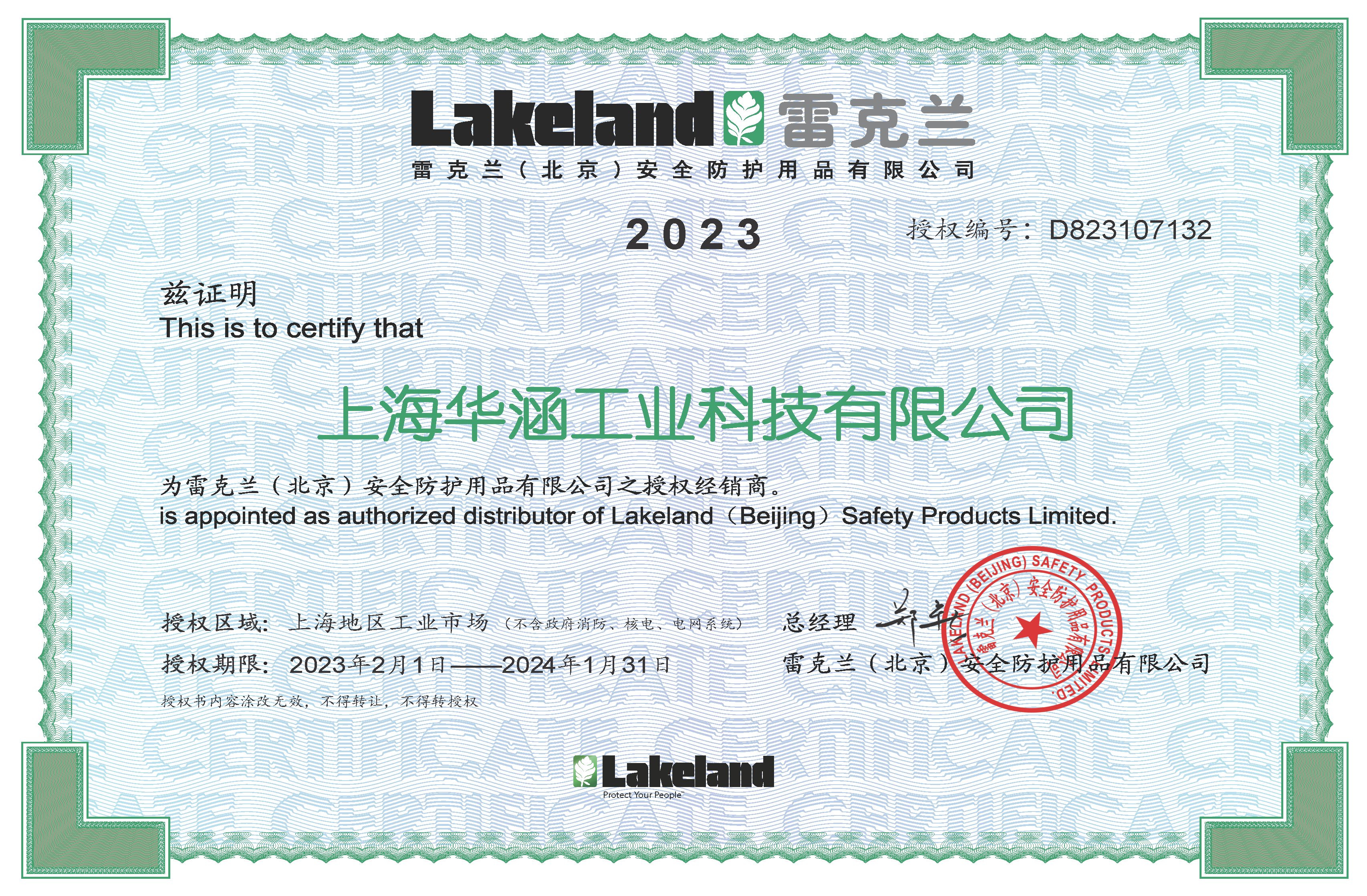 2023年(nián)雷克蘭授權證書(shū)