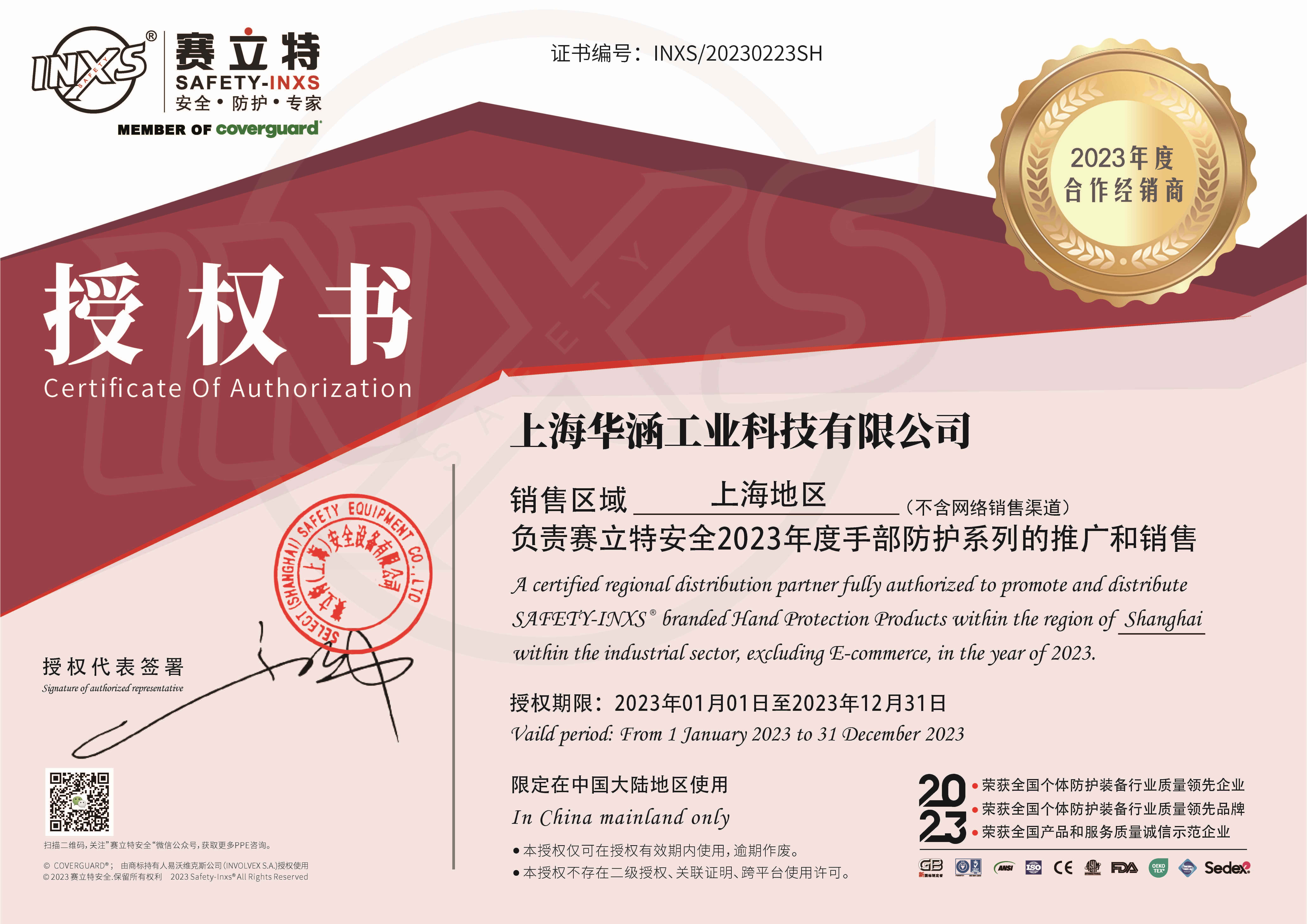 2023年(nián)賽立特授權證書(shū)